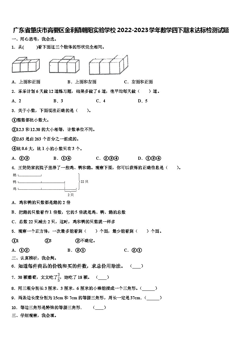 广东省肇庆市高要区金利镇朝阳实验学校2022-2023学年数学四下期末达标检测试题含解析第1页