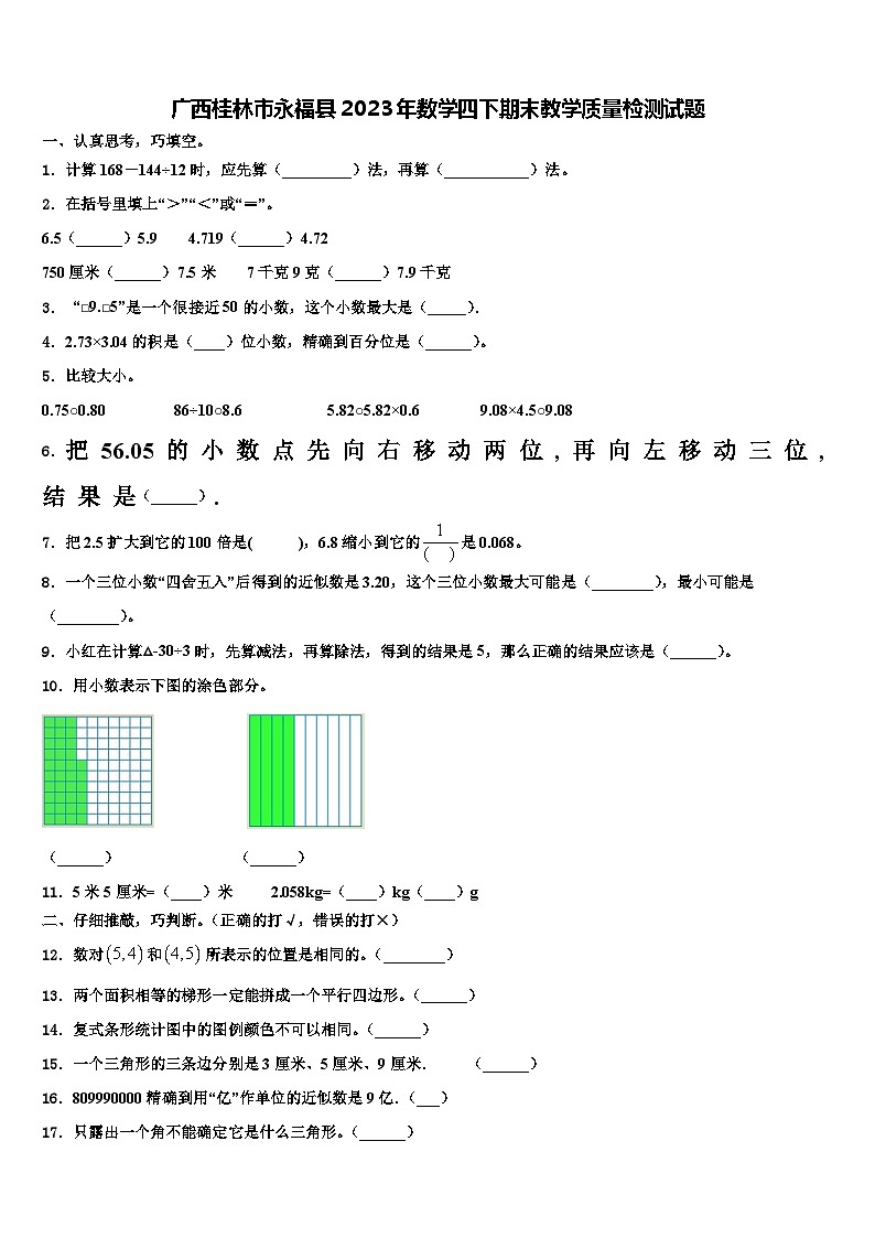 广西桂林市永福县2023年数学四下期末教学质量检测试题含解析第1页