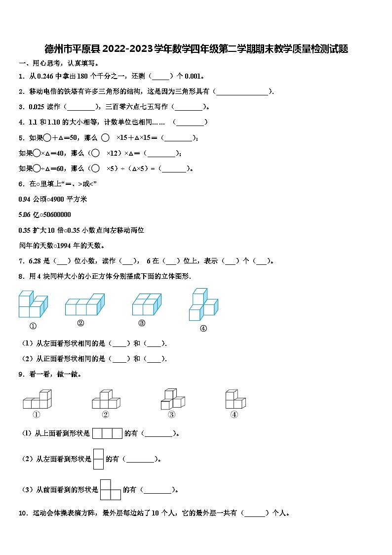 德州市平原县2022-2023学年数学四年级第二学期期末教学质量检测试题含解析第1页