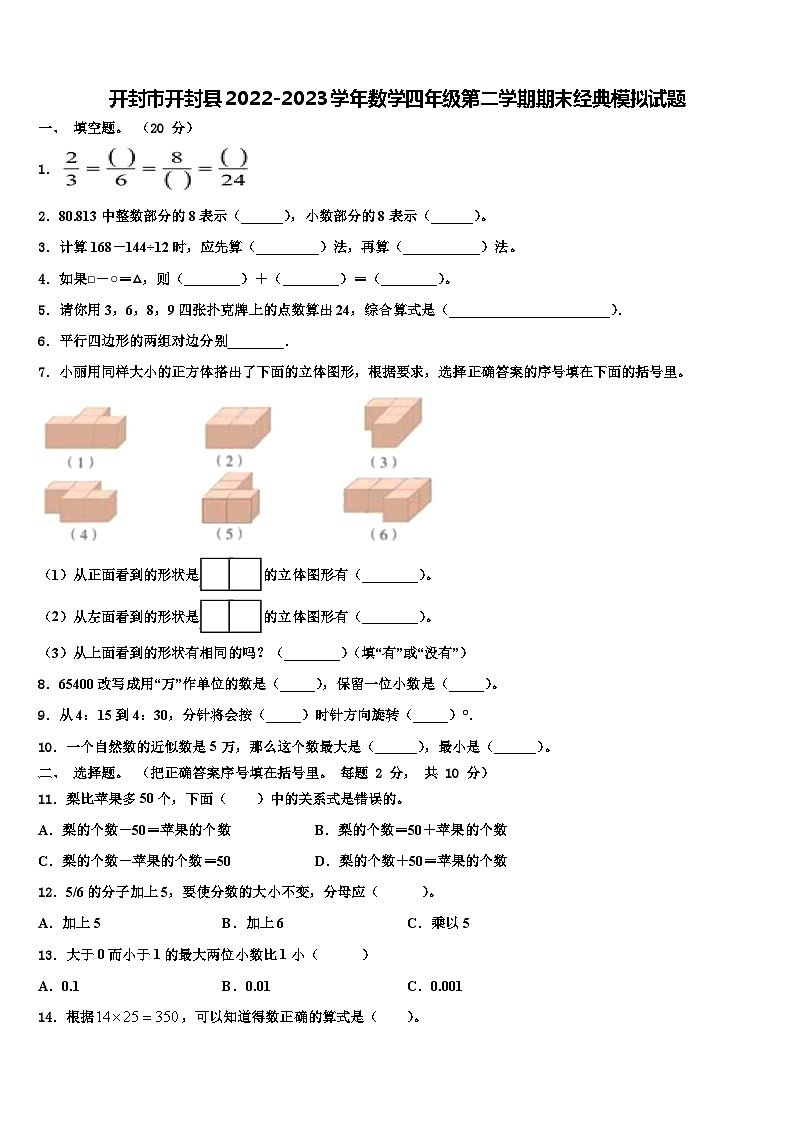 开封市开封县2022-2023学年数学四年级第二学期期末经典模拟试题含解析第1页