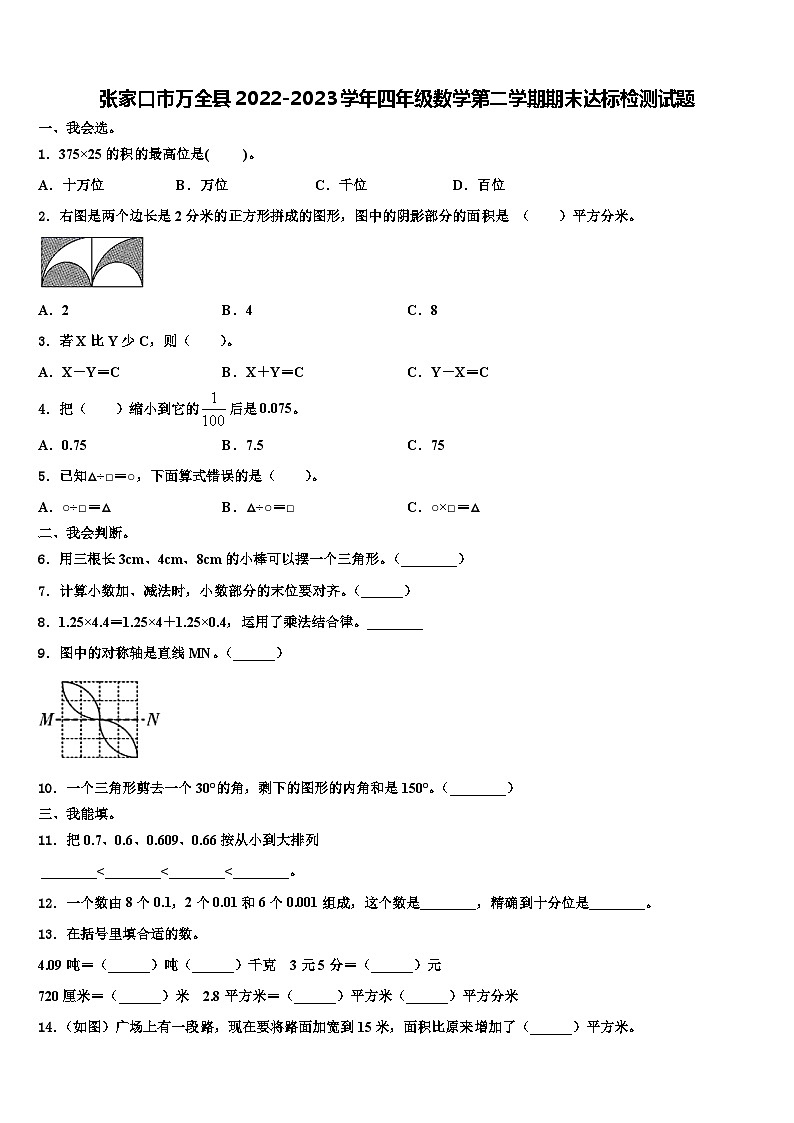 张家口市万全县2022-2023学年四年级数学第二学期期末达标检测试题含解析第1页