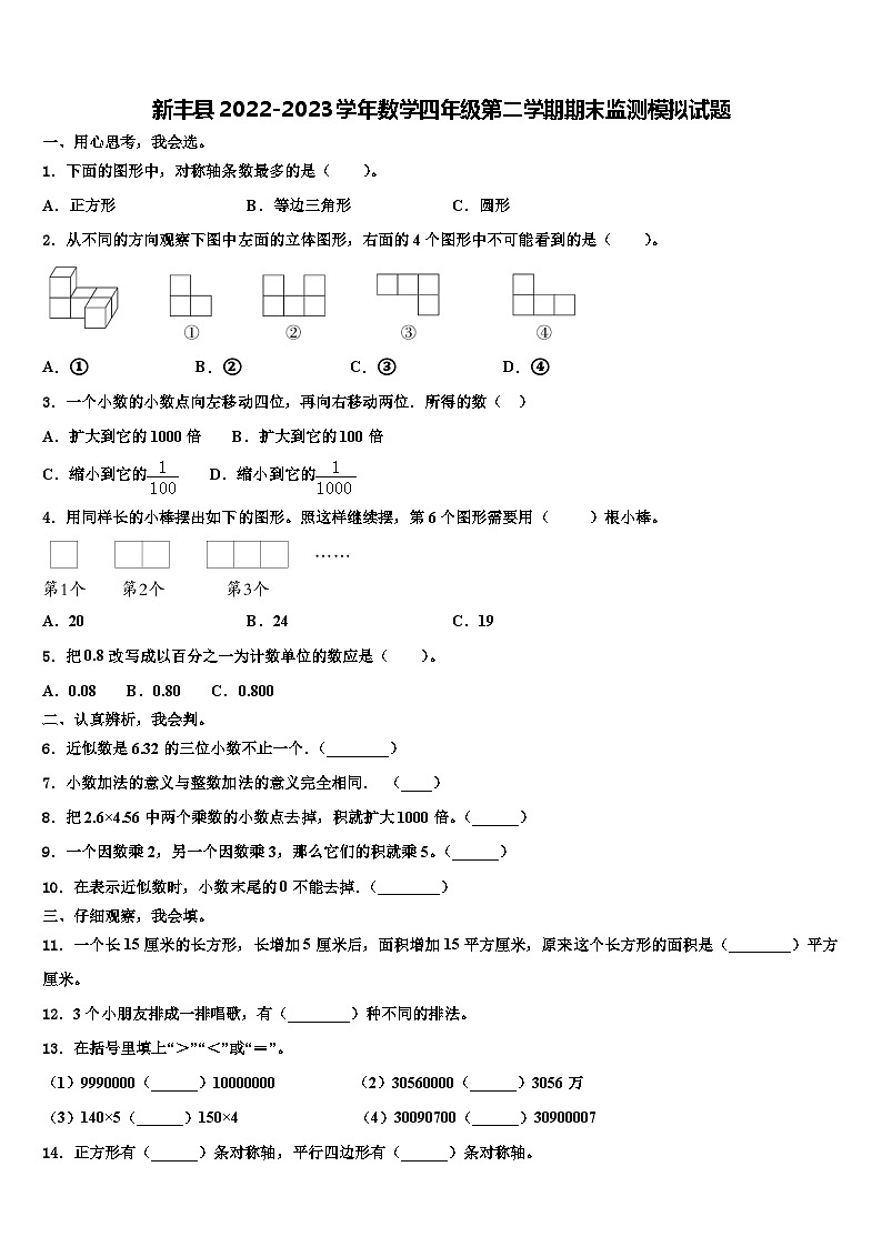 新丰县2022-2023学年数学四年级第二学期期末监测模拟试题含解析第1页