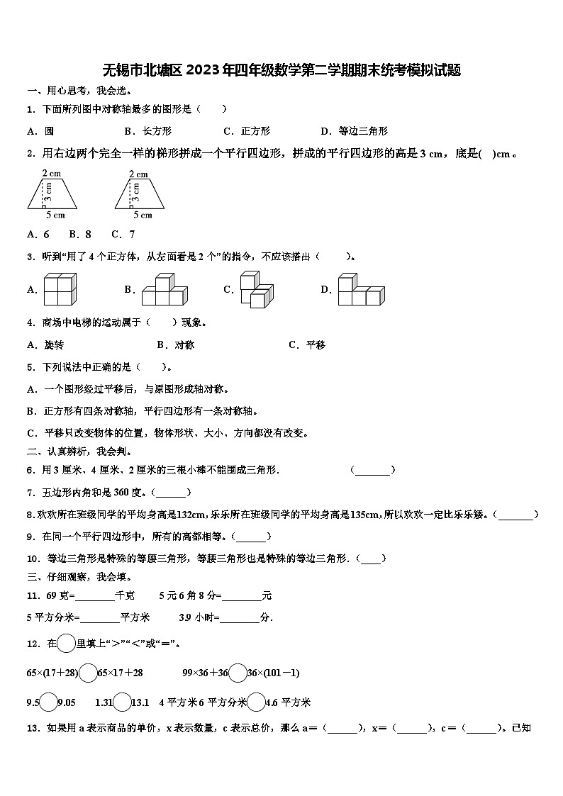无锡市北塘区2023年四年级数学第二学期期末统考模拟试题含解析第1页