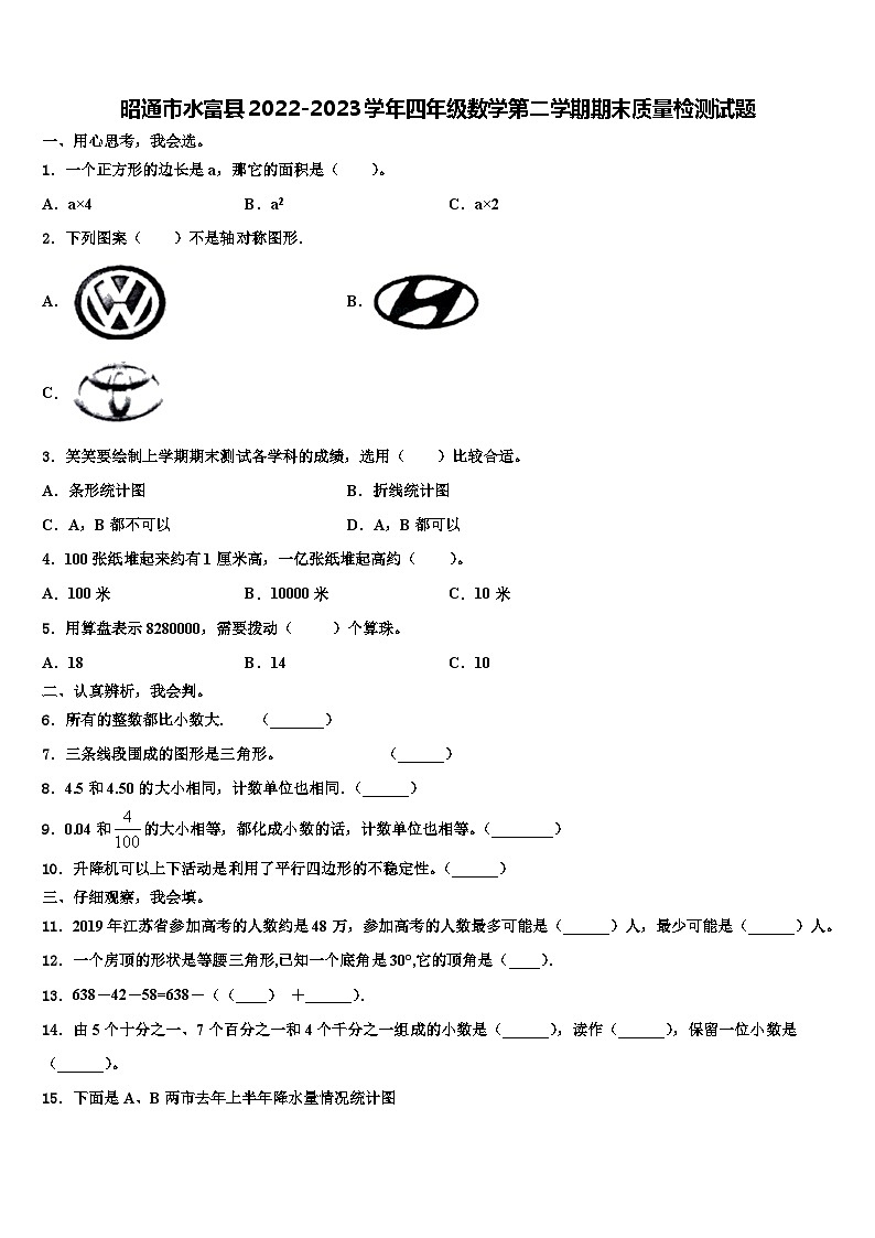 昭通市水富县2022-2023学年四年级数学第二学期期末质量检测试题含解析第1页
