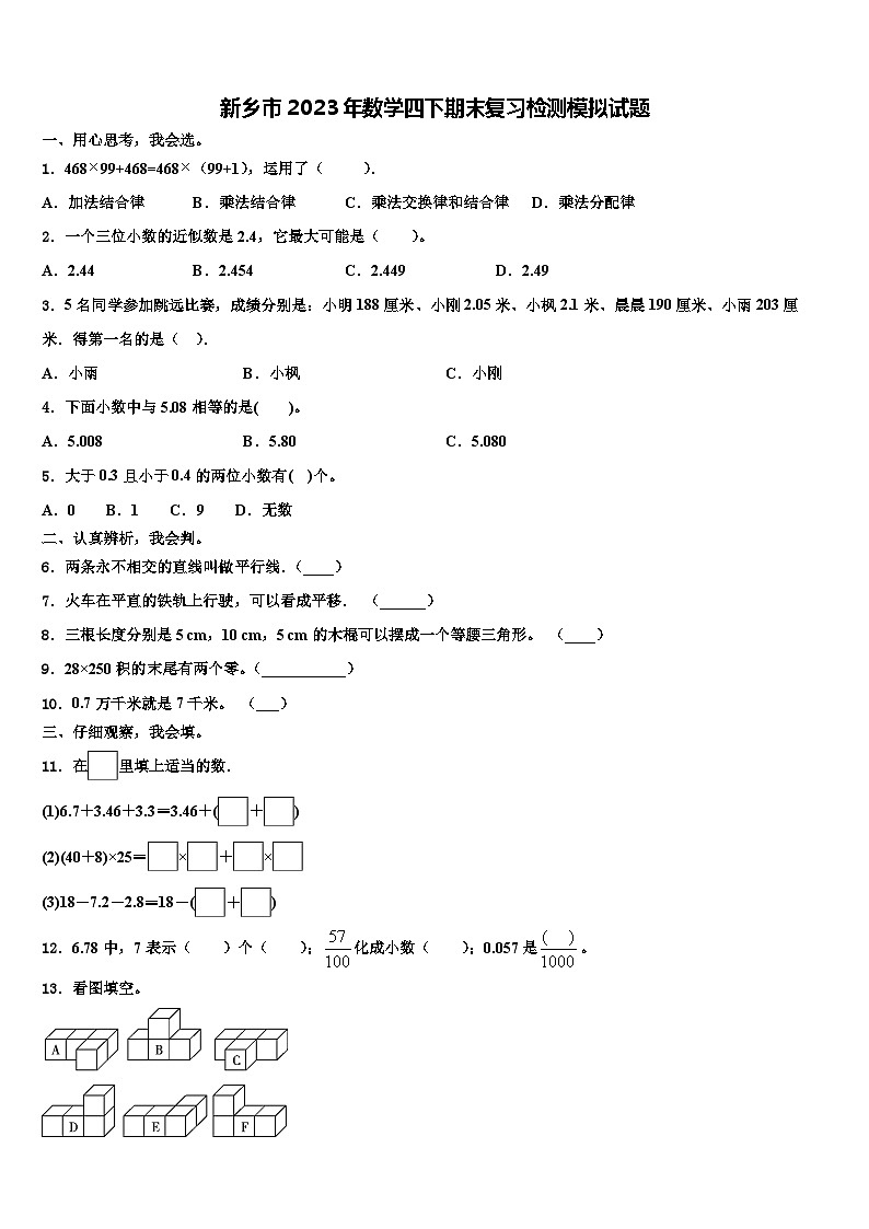 新乡市2023年数学四下期末复习检测模拟试题含解析第1页