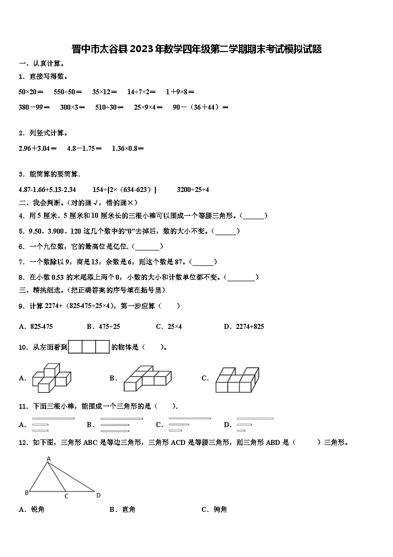 晋中市太谷县2023年数学四年级第二学期期末考试模拟试题含解析第1页