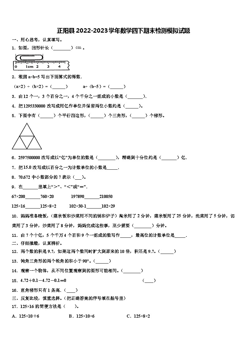 正阳县2022-2023学年数学四下期末检测模拟试题含解析第1页
