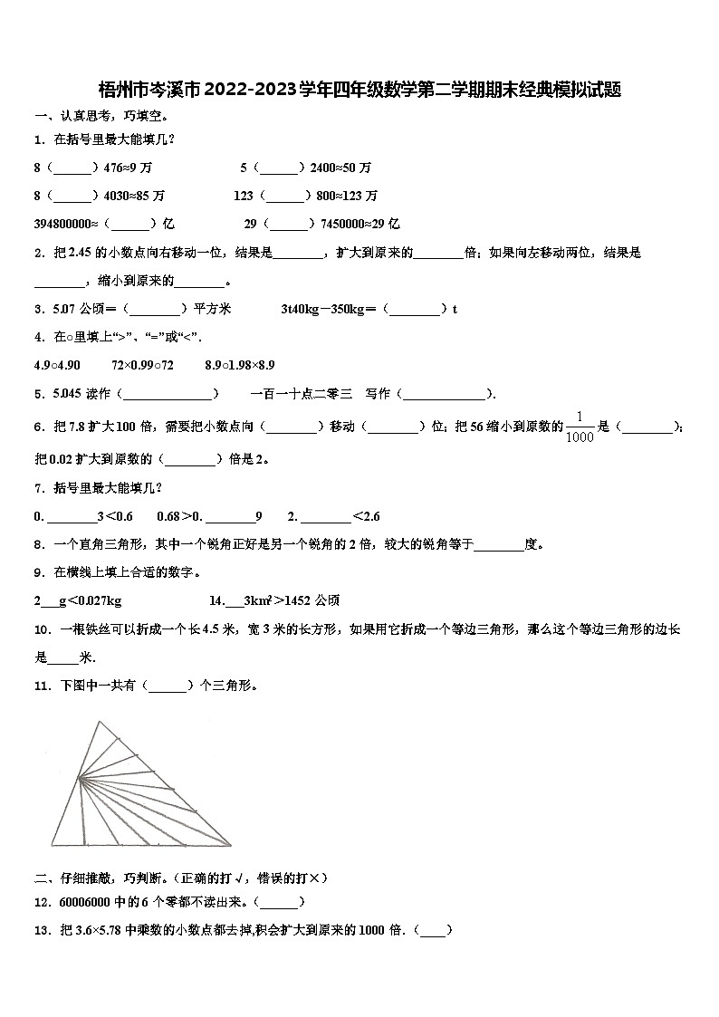 梧州市岑溪市2022-2023学年四年级数学第二学期期末经典模拟试题含解析第1页