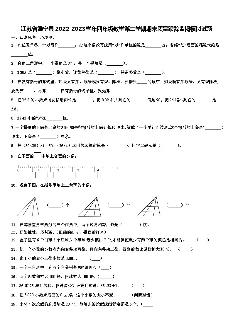 江苏省睢宁县2022-2023学年四年级数学第二学期期末质量跟踪监视模拟试题含解析第1页