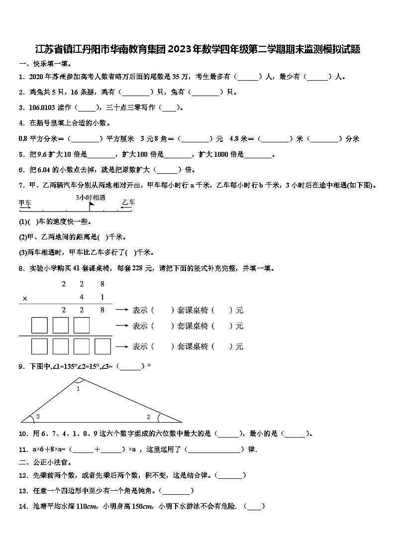 江苏省镇江丹阳市华南教育集团2023年数学四年级第二学期期末监测模拟试题含解析第1页