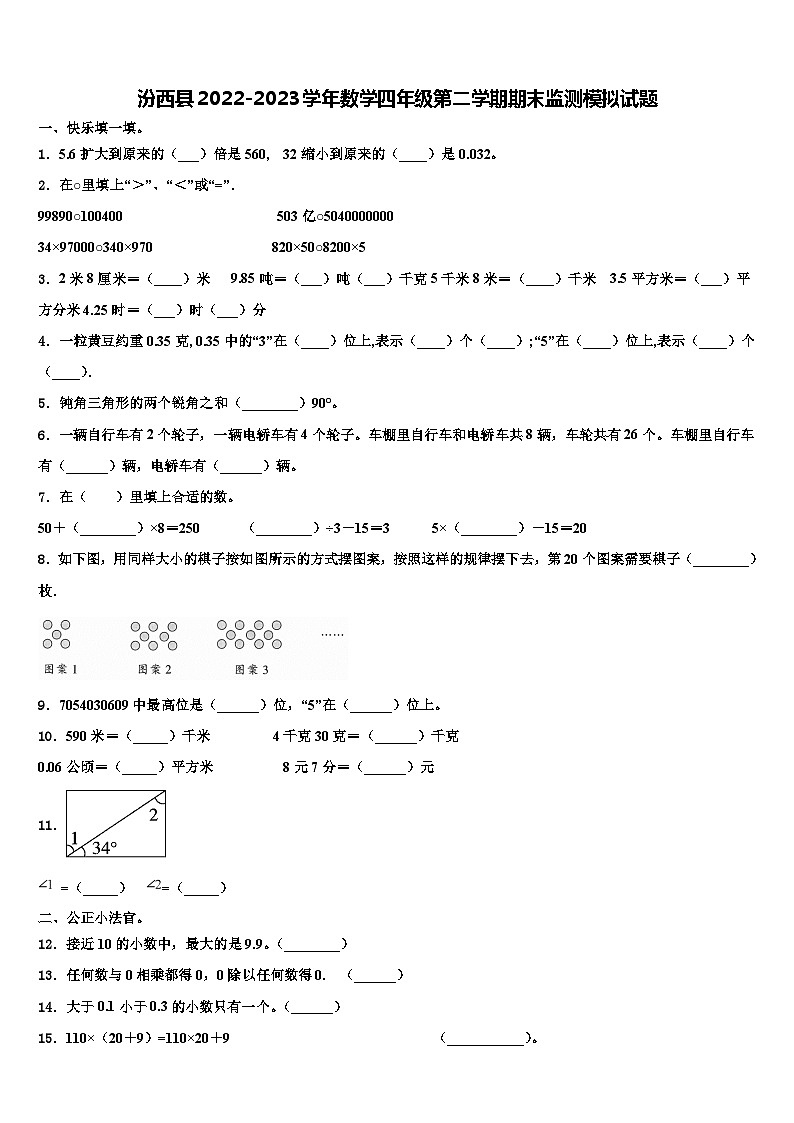 汾西县2022-2023学年数学四年级第二学期期末监测模拟试题含解析01