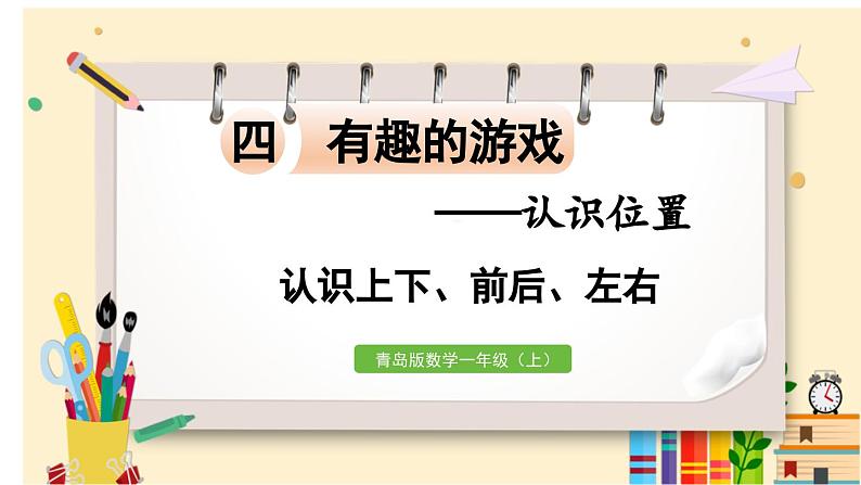 数学青岛一(上) 四 有趣的游戏 信息窗 认识上下、前后、左右 PPT课件01