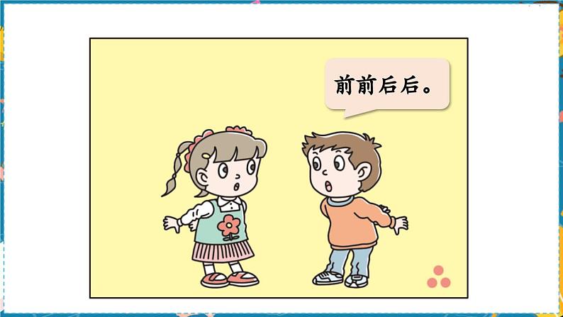 数学青岛一(上) 四 有趣的游戏 信息窗 认识上下、前后、左右 PPT课件06