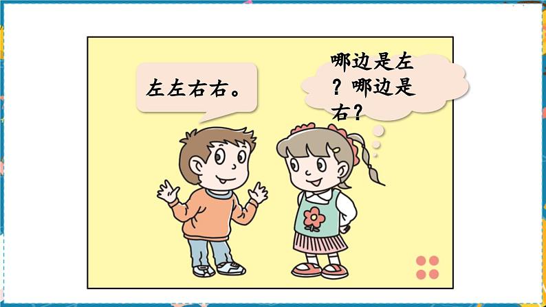 数学青岛一(上) 四 有趣的游戏 信息窗 认识上下、前后、左右 PPT课件07