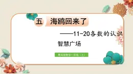 数学青岛一（上） 五  海鸥回来了 智慧广场 PPT课件