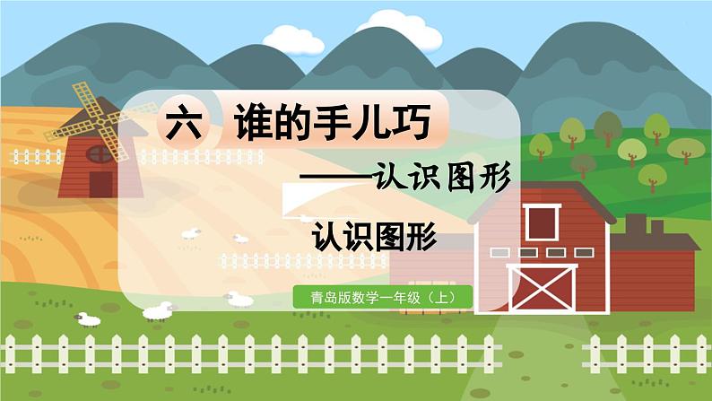 数学青岛一(上) 六 谁的手儿巧 信息窗 认识图形 PPT课件01