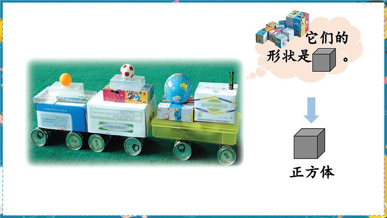 数学青岛一(上) 六 谁的手儿巧 信息窗 认识图形 PPT课件07