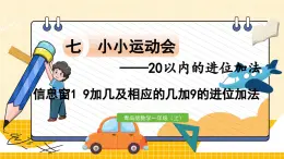 数学青岛一（上） 七  小小运动会 信息窗1   9加几及相应的几加9的进位加法 PPT课件