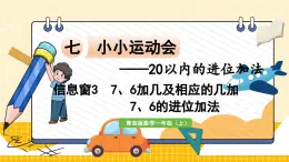 数学青岛一（上） 七  小小运动会 信息窗3   6、7加几及相应的几加7、6的进位加法 PPT课件