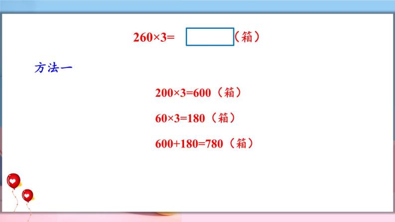 数学冀教三上 第2单元 2.2.3 笔算乘法：末尾有0的三位数乘一位数 PPT课件+教案+习题04
