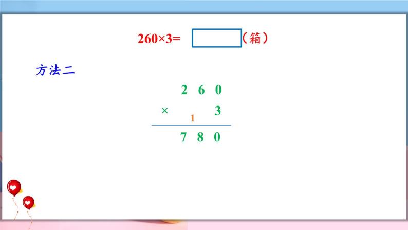 数学冀教三上 第2单元 2.2.3 笔算乘法：末尾有0的三位数乘一位数 PPT课件+教案+习题05