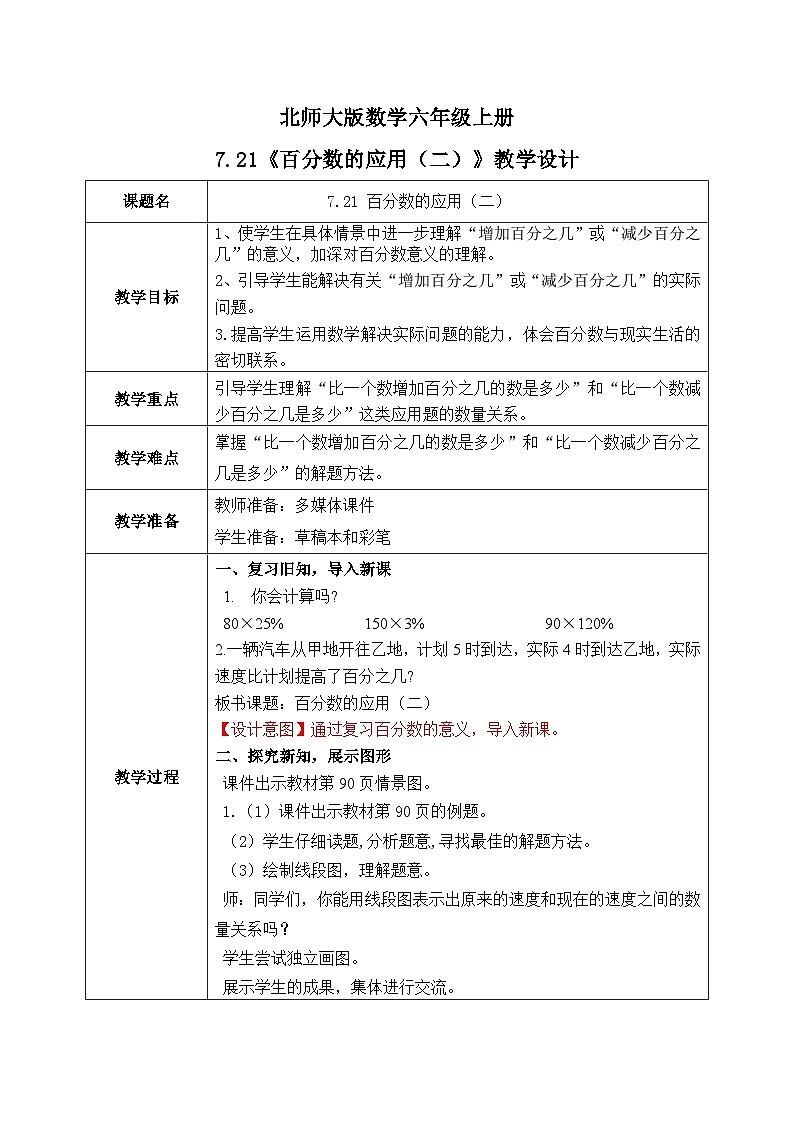 北师大六上7.21《百分数的应用(二)》课件+教学设计01