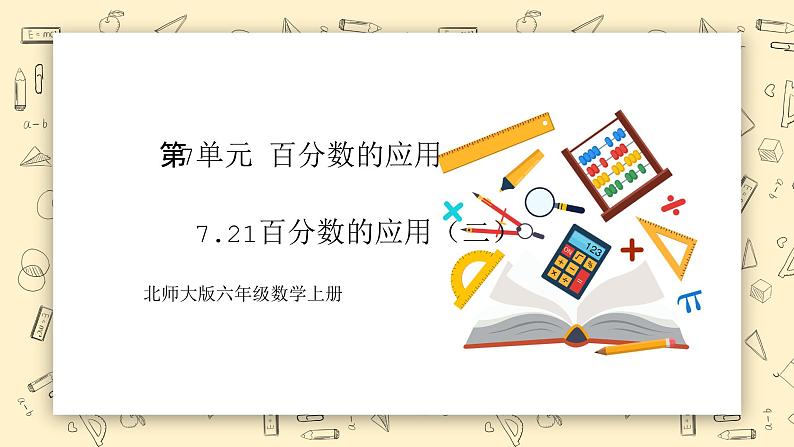 北师大六上7.21《百分数的应用(二)》课件+教学设计01