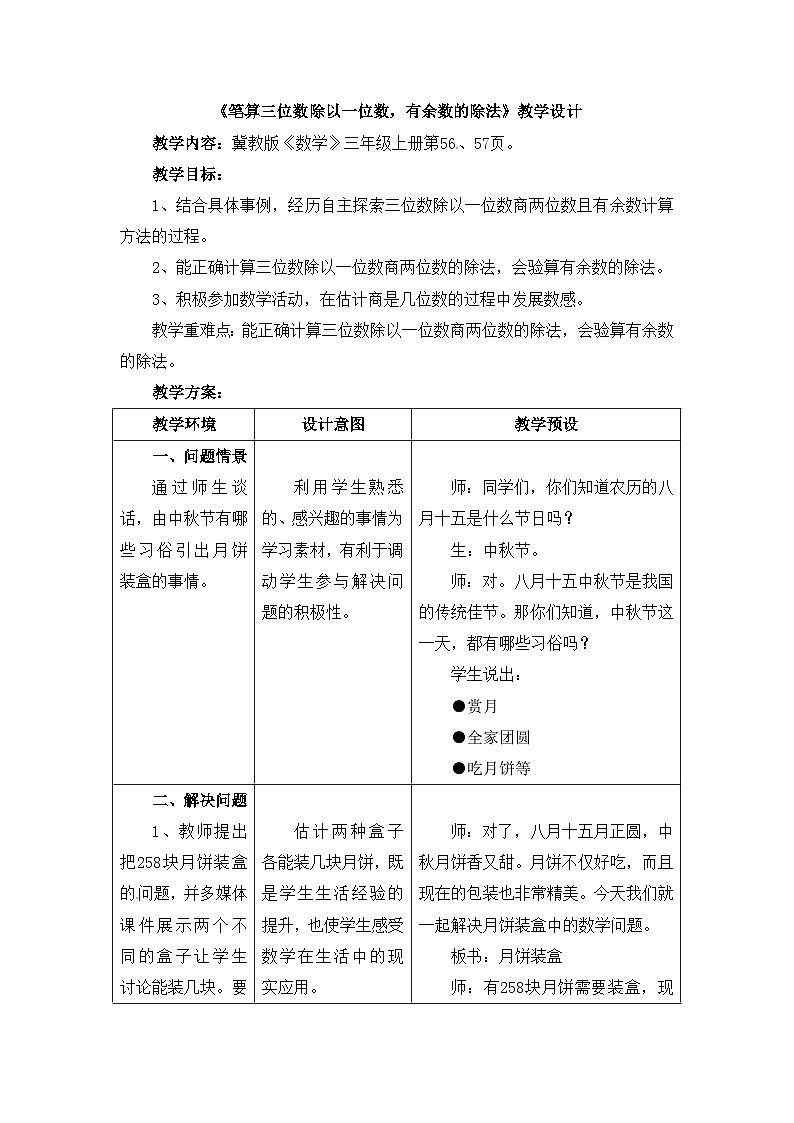 数学冀教三上 第4单元 4.3.3 笔算三位数除以一位数,有余数的除法 PPT课件+教案+习题.zip01