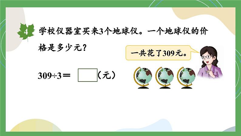 数学冀教三上 第4单元 4.3.3 笔算三位数除以一位数,有余数的除法 PPT课件+教案+习题.zip06
