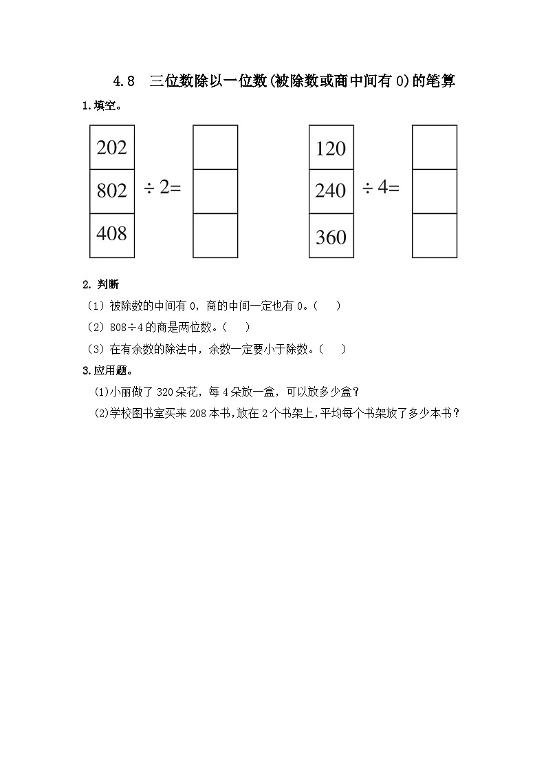 数学冀教三上 第4单元 4.3.3 笔算三位数除以一位数,有余数的除法 PPT课件+教案+习题.zip01
