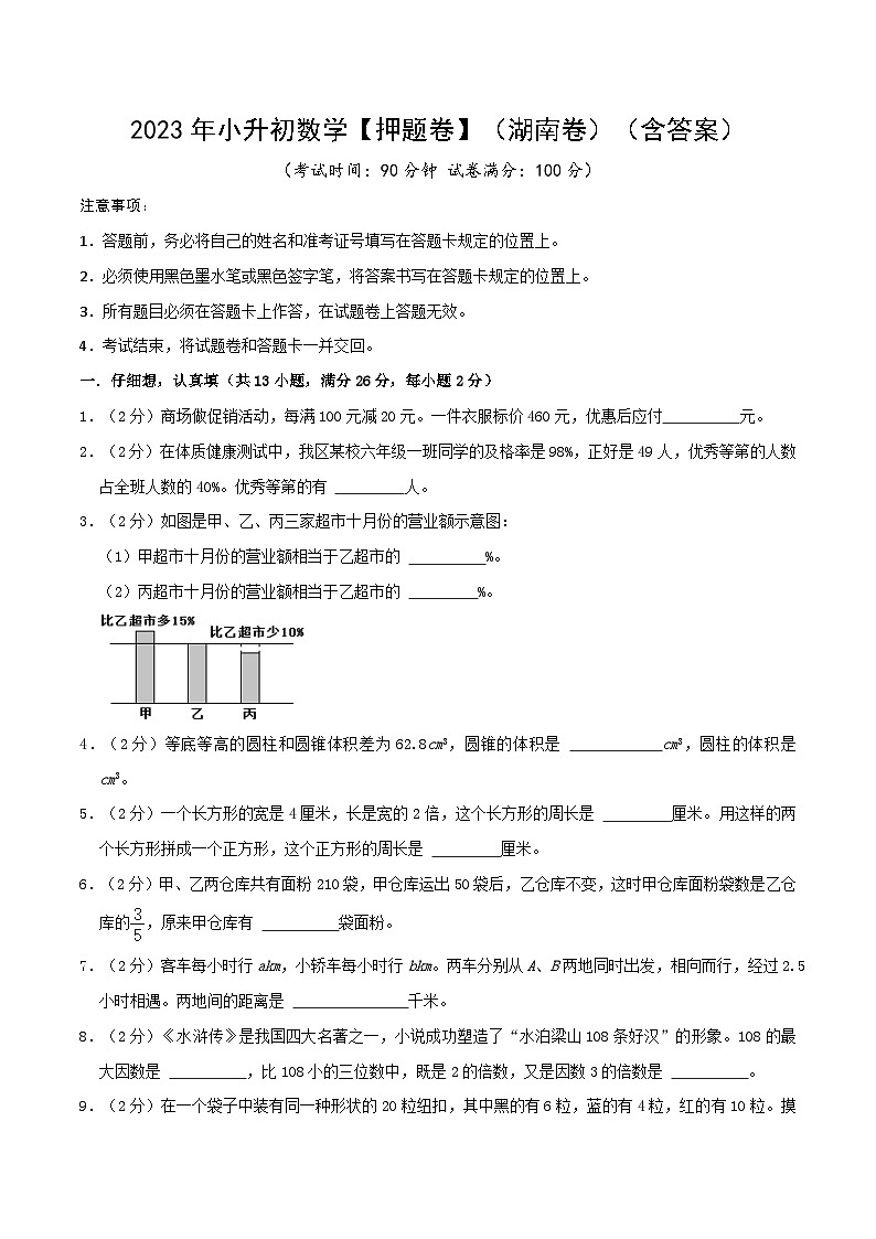 2023年小升初数学【押题卷】(湖南卷)(含答案)第1页