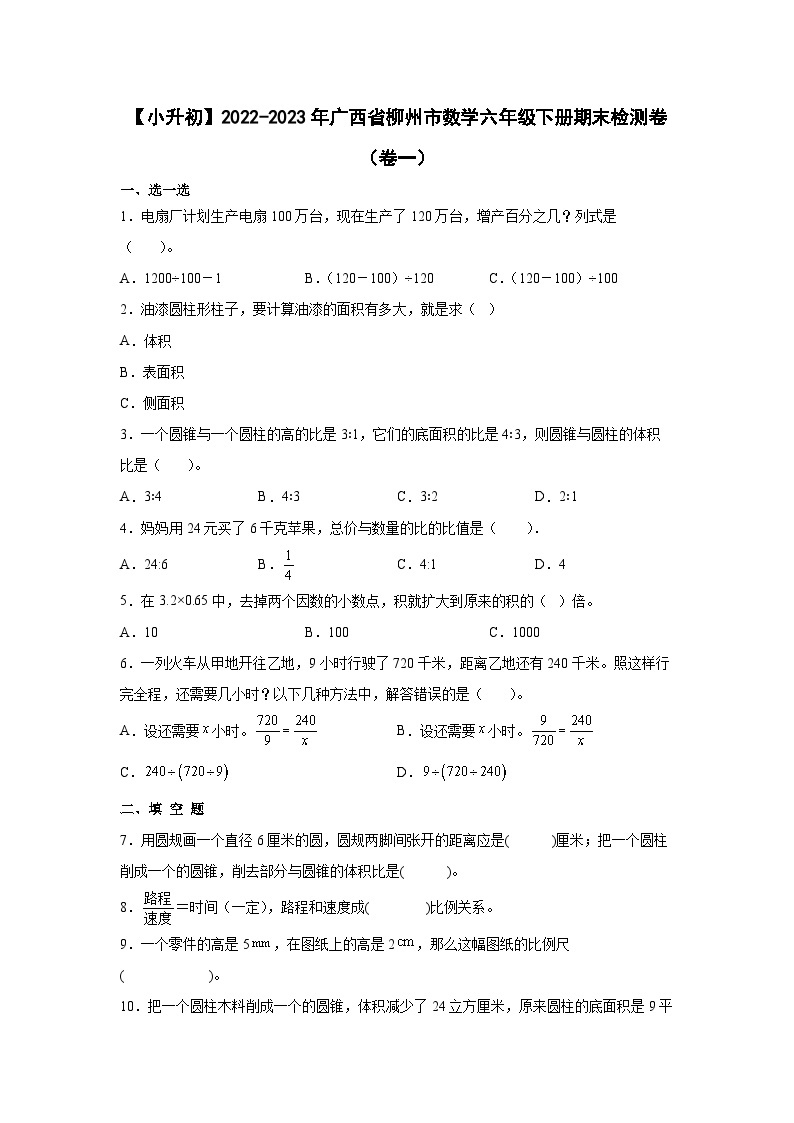 【小升初】2022-2023学年广西省柳州市数学六年级下册期末检测卷（卷一）含解析01