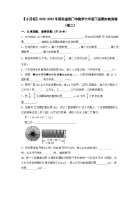 【小升初】2022-2023学年湖北省荆门市数学六年级下册期末检测卷（卷二）含解析