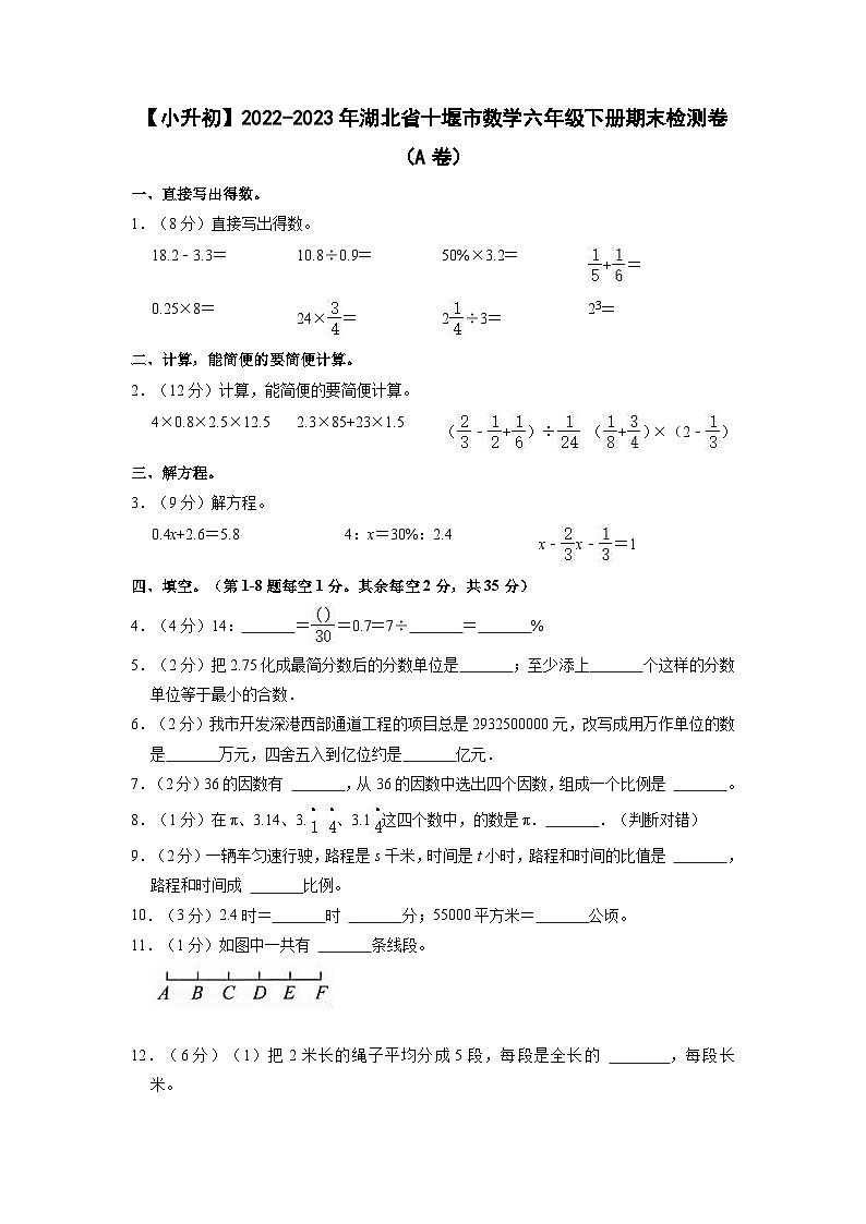 【小升初】2022-2023学年湖北省十堰市数学六年级下册期末检测卷(A卷)含解析第1页