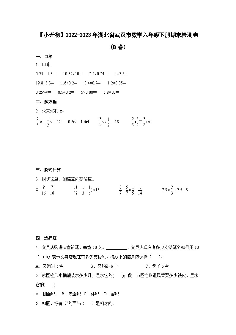 【小升初】2022-2023学年湖北省武汉市数学六年级下册期末检测卷(B卷)含解析第1页