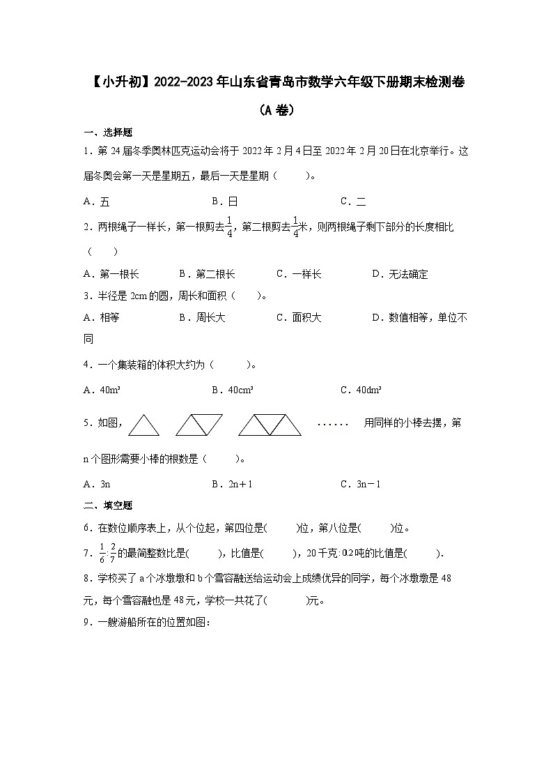 【小升初】2022-2023学年山东省青岛市数学六年级下册期末检测卷(A卷)含解析01