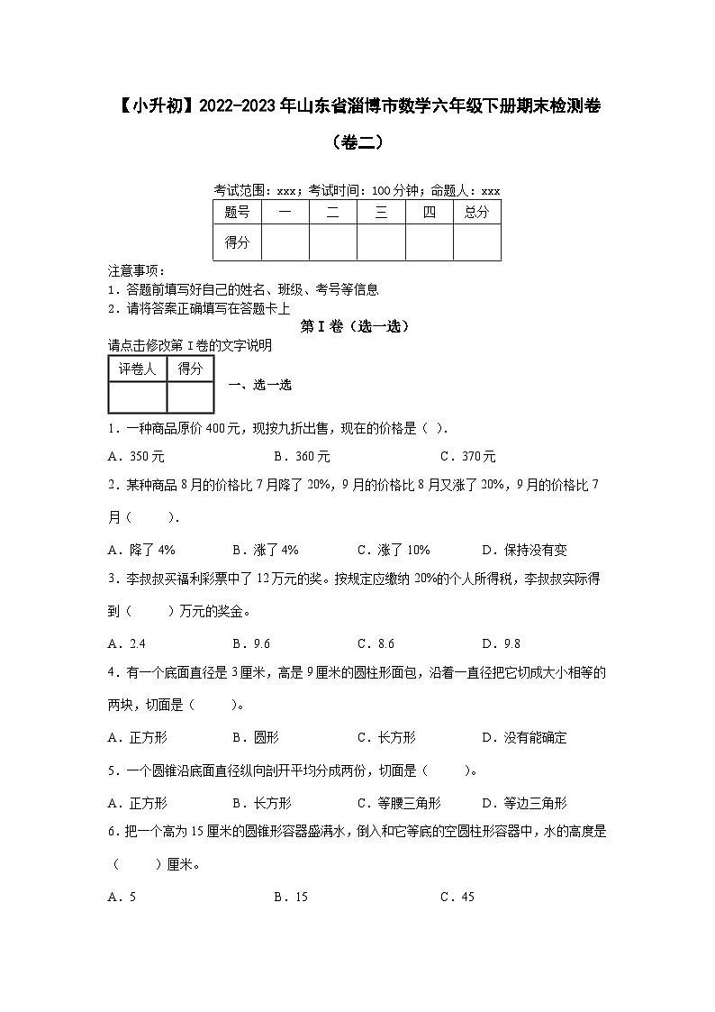 【小升初】2022-2023学年山东省淄博市数学六年级下册期末检测卷(卷二)含解析第1页