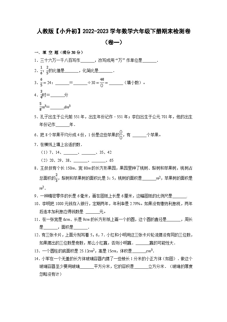 人教版【小升初】2022-2023学年数学六年级下册期末检测卷(卷一)含解析第1页