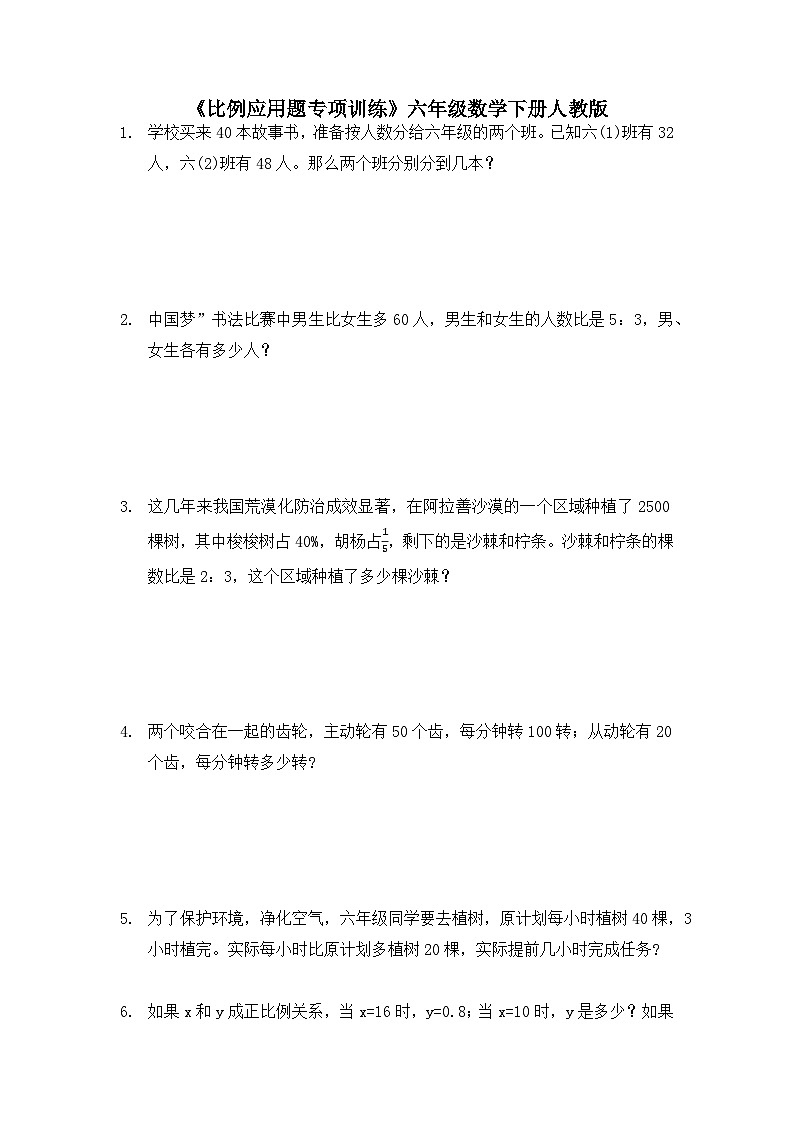 《比例应用题专项训练》(应用题)人教版六年级下册数学(无答案)第1页