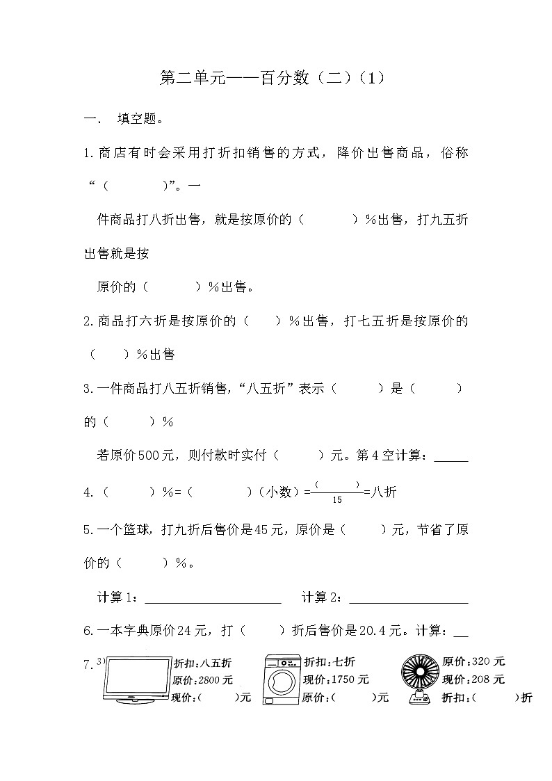 1 折扣(同步练习) 六年级下册数学人教版(无答案)第1页