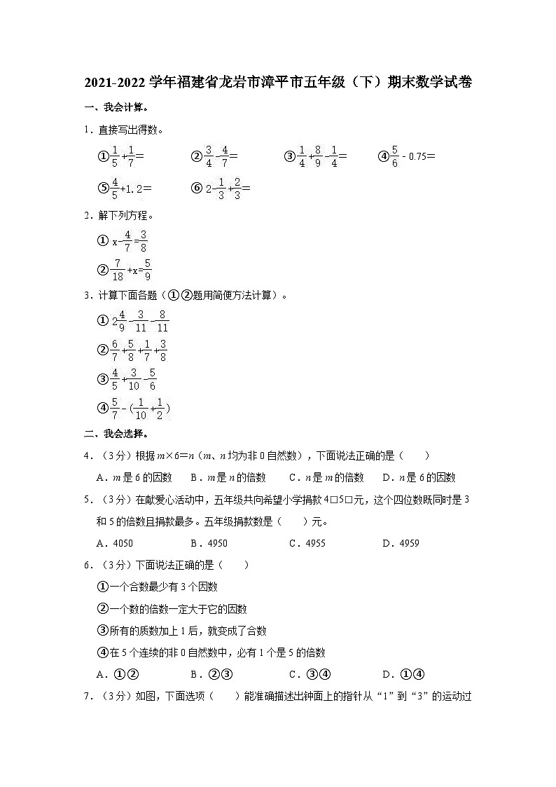2021-2022学年福建省龙岩市漳平市五年级(下)期末数学试卷第1页