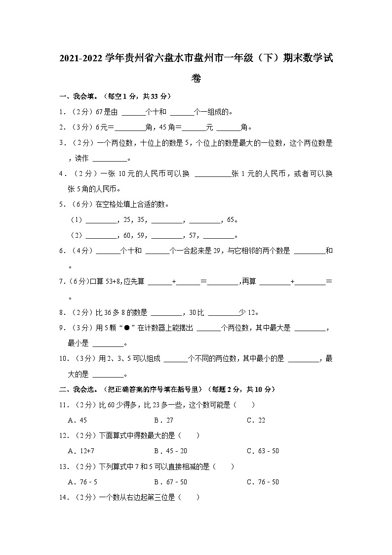 2021-2022学年贵州省六盘水市盘州市一年级(下)期末数学试卷第1页