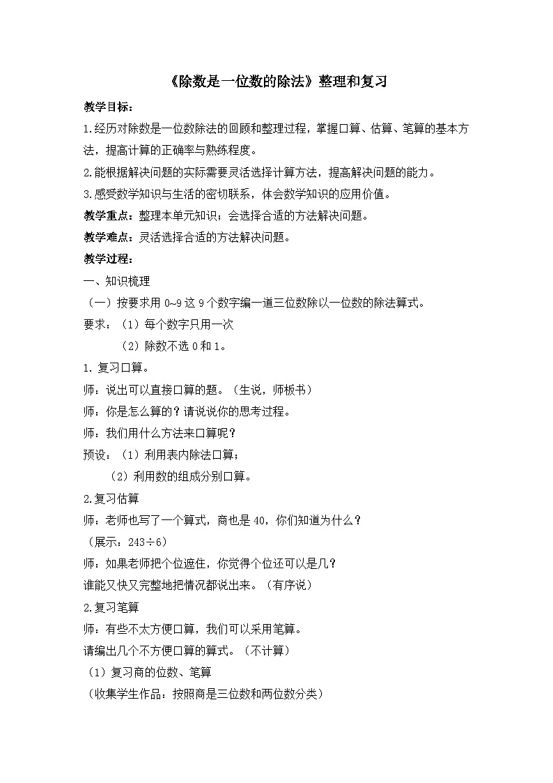 除数是一位数的除法 整理和复习(教案)三年级下册数学-人教版第1页
