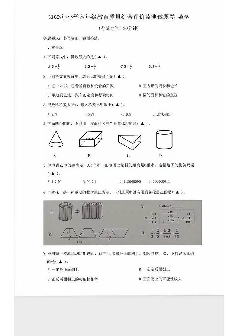 浙江省温州市2022-2023学年六年级下学期教育质量综合评价监测数学试题第1页