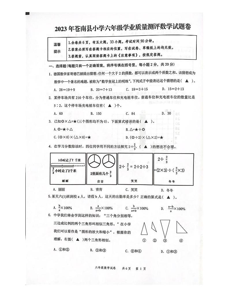 浙江省温州市苍南县2022-2023学年六年级下学期学业质量测评数学试卷01