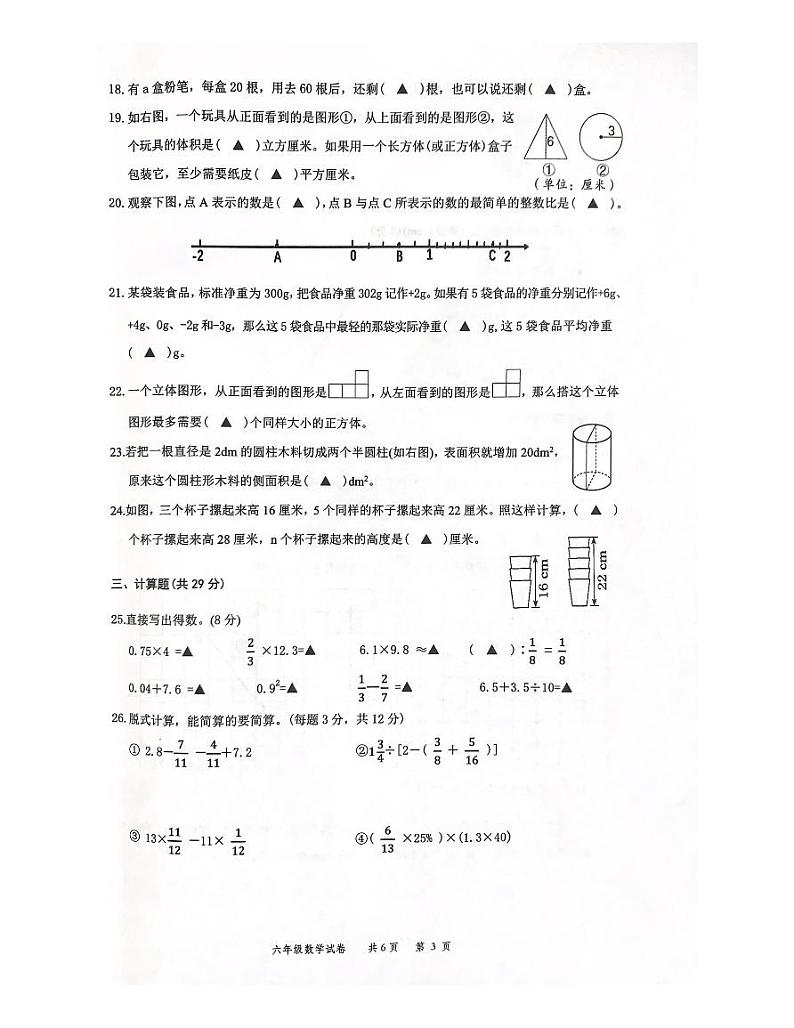 浙江省温州市苍南县2022-2023学年六年级下学期学业质量测评数学试卷03