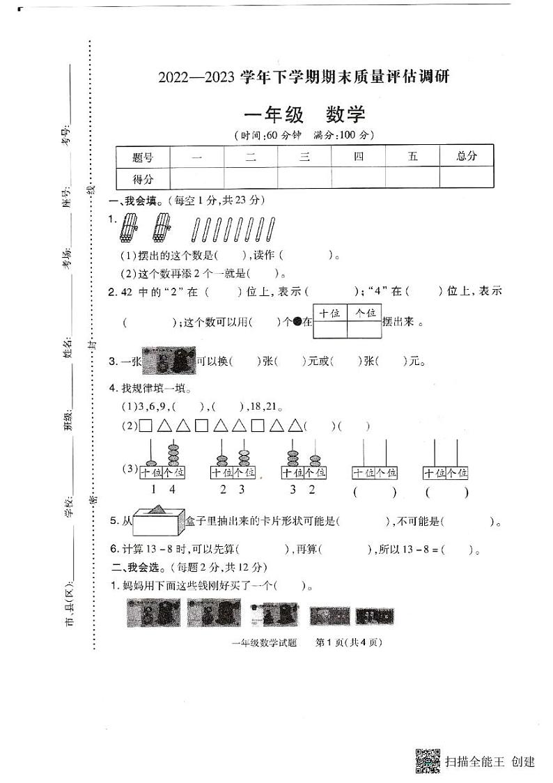 河南省信阳市平桥区第一小学2022-2023学年一年级下学期期末数学试题第1页