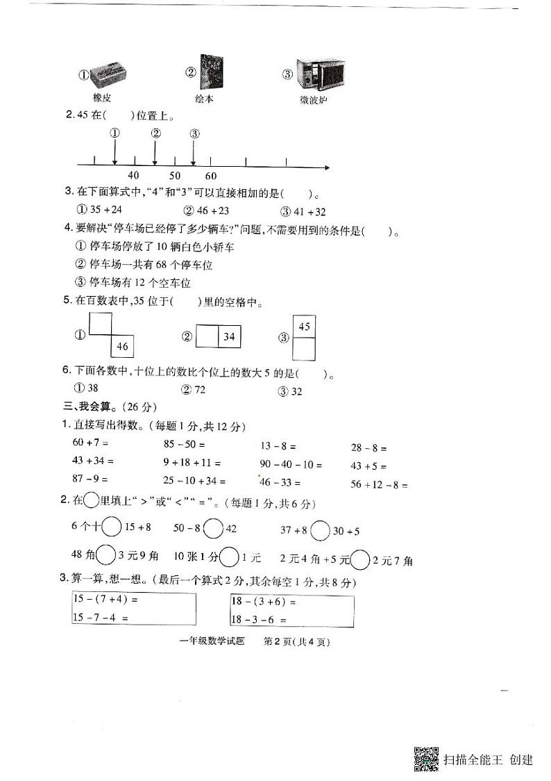 河南省信阳市平桥区第一小学2022-2023学年一年级下学期期末数学试题第2页