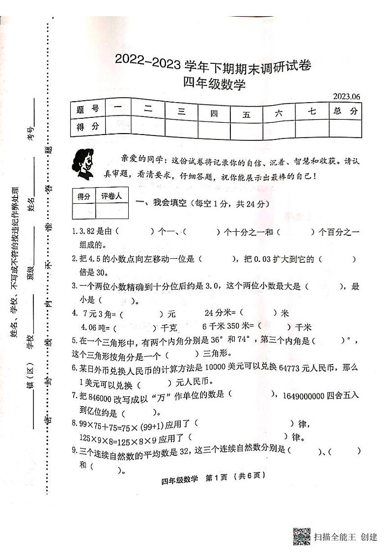 河南省新乡市卫辉市2022-2023学年四年级下学期期末数学试题第1页