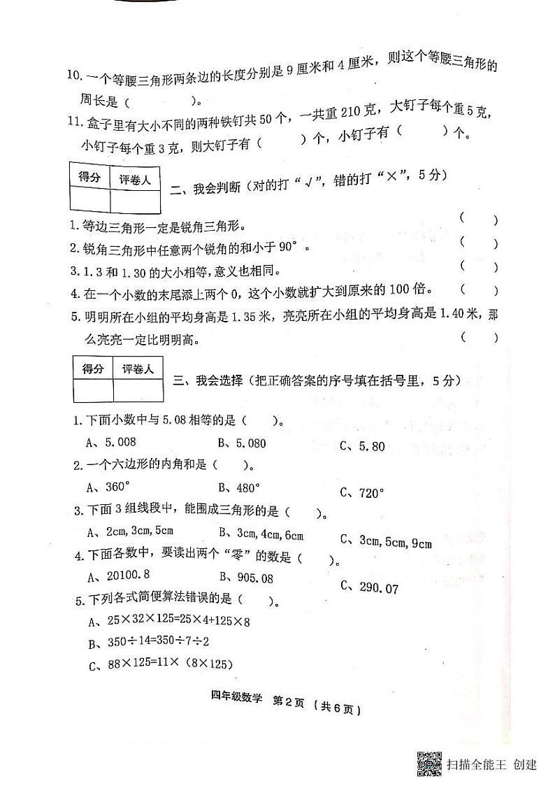 河南省新乡市卫辉市2022-2023学年四年级下学期期末数学试题第2页